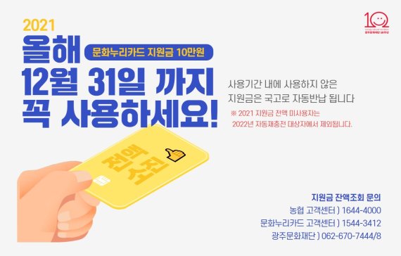 광주문화재단 "12월 31일까지 문화누리카드 잔액 모두 사용하세요"