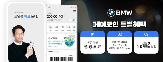 페이코인으로 BMW 산다...7% 페이백도