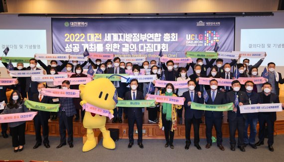 13일 국회도서관에서 열린 ‘2022 대전 UCLG 총회 성공 개최를 위한 결의대회’ 참석자들이 기념촬영을 하고 있다. (대전시 제공) ©뉴스1