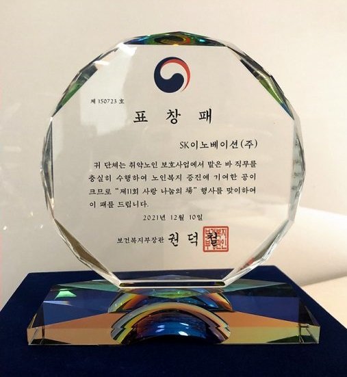 SK이노베이션이 ‘2021년 사랑 나눔의 장’에서 독거노인 보호 유공단체로 선정돼 보건복지부 장관 표창을 수상했다. SK이노베이션 제공