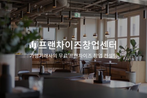 프랜차이즈창업센터, 예비창업자를 돕는 ‘무료 창업상담 서비스’ 운영