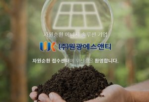 ㈜원광에스앤티, 태양광 폐모듈 재활용 접수센터 오픈