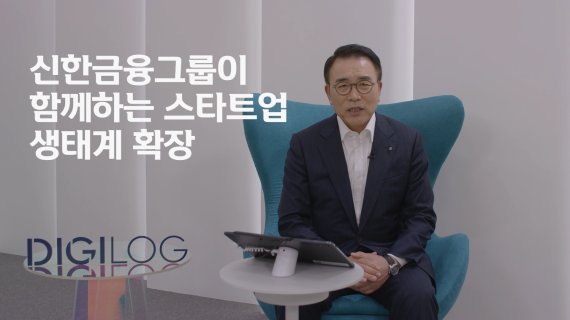 신한금융그룹의 스타트업 육성 프로그램인 ‘신한 퓨처스랩’은 14일부터 3일간 제 7회 데모데이 행사를 개최한다. 이날 행사에서 신한금융그룹 조용병회장이 사전촬영을 통해 준비한 영상에서 인사말을 하고 있다.