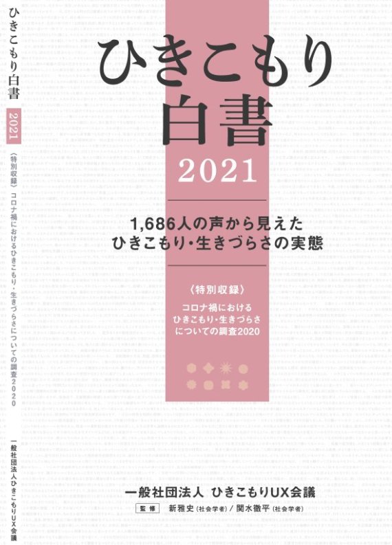 '히키코모리 UX회의'의 히키코모리 백서 2021 표지
