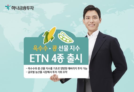 하나금융투자, 옥수수 및 콩 선물 지수 ETN 4종 출시