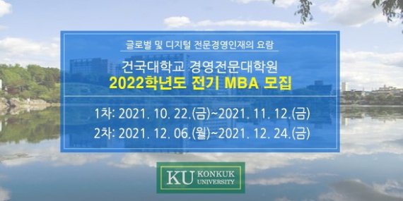 건국대학교 MBA, '인사조직·노사 MBA' 프로그램 운영