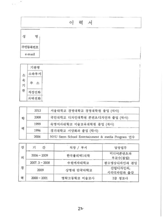 윤석열 국민의힘 대선후보 부인 김건희씨가 2013년 안양대학교에 제출한 이력서. (사진=서동용 더불어민주당 의원 측 제공) 2021.12.15 *재판매 및 DB 금지