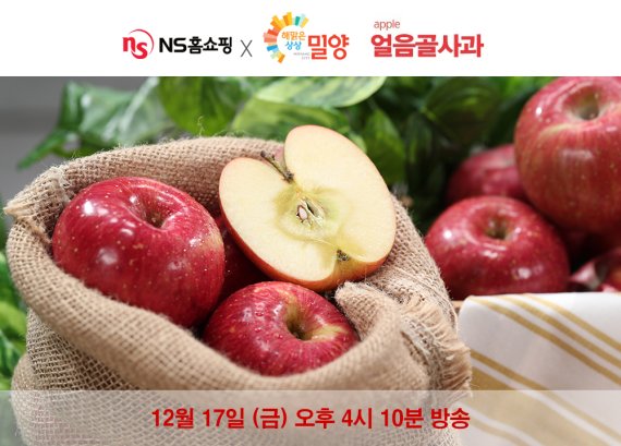 NS홈쇼핑, 밀양시와 공동기획 '밀양얼음골사과' 판매