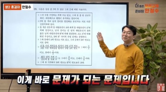 '서울의대' 안철수, 수능 생Ⅱ 오류 문제 직접 풀고 "'지옥'이 생각나"