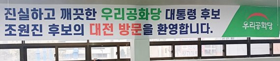 16일 우리공화당 대전시당에 조원진 대선 후보 방문을 환영하는 현수막이 내걸려 있다. ©뉴스1 최일 기자