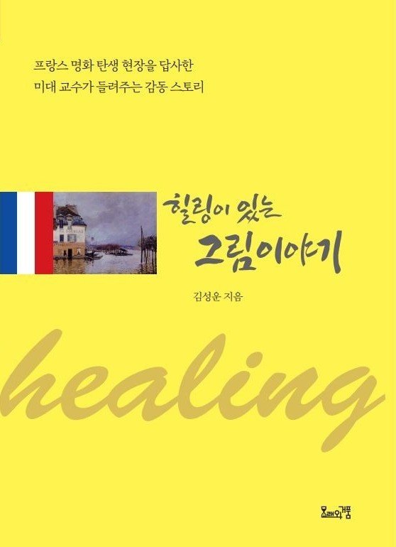 삼육대 김성운 교수, ‘힐링이 있는 그림 이야기’ 출간