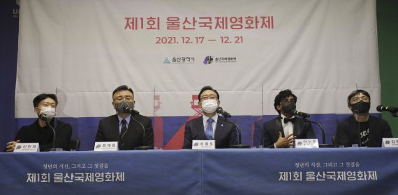 1일 오후 울산시청 프레스센터에서 제1회 울산국제영화제 공식 기자회견이 열리고 있다. 신민재 프로그래머(왼쪽부터), 최재원 명예 집행위원장, 송철호 울산시장, 아누팜 트리파티 홍보대사, 김준권 프로그래머. 2021.12.1/뉴스1 © News1 윤일지 기자