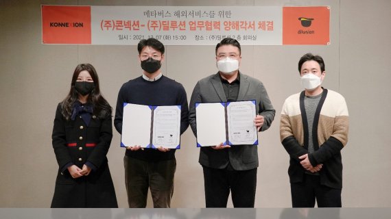 사진 - 주식회사 콘넥션, 주식회사 딜루션이 업무협력 양해각서를 체결한 후 기념사진을 촬영했다.