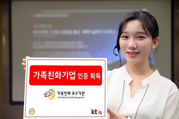 사진설명: KT IS가 여성가족부에서 주관하는 ‘가족친화기업’ 인증을 획득했다고 17일 밝혔다.