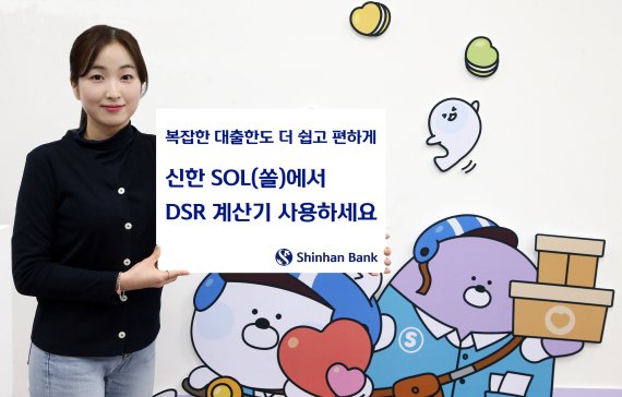 신한은행이 DSR 규제에 따른 대출 한도를 간편하게 알 수 있는 신한 DSR 계산기를 선보였다.