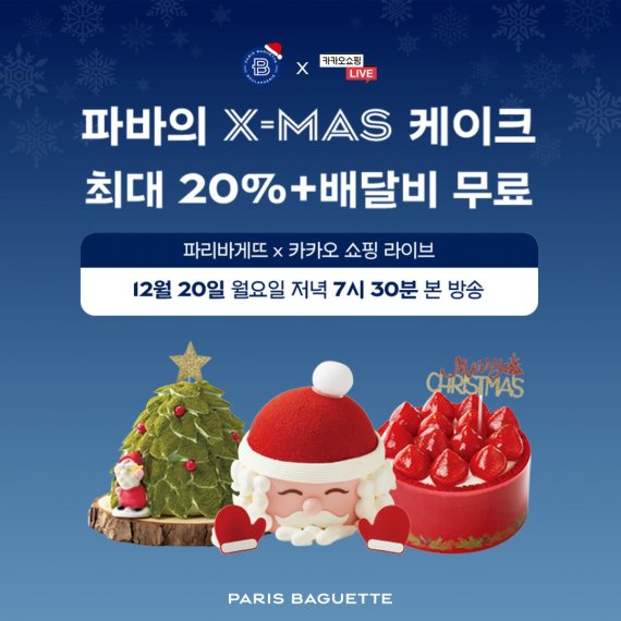 파리바게뜨, 20일 카카오쇼핑라이브 크리스마스 케이크 판매