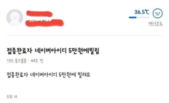 "계정 5만원에 빌려요"... 방역패스 시행에 올라온 중고거래글 '충격'