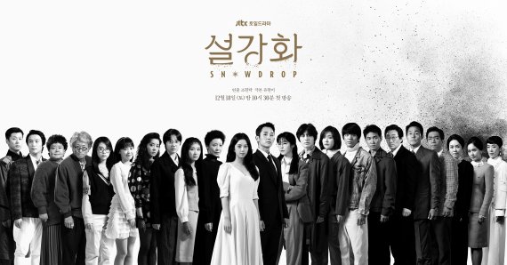 JTBC 드라마 '설강화' 포스터 /사진=뉴시스