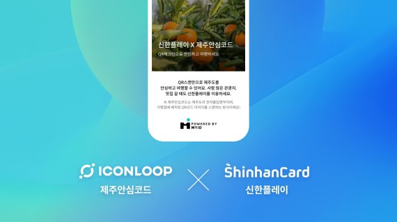 아이콘루프와 신한카드의 전략적 제휴를 통해 신한카드의 종합생활금융 플랫폼 '신한플레이'에서 아이콘루프의 분산신원인증(DID) 기반 전자출입명부 서비스를 이용할 수 있게 됐다. /사진=아이콘루프
