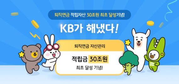 KB국민은행, 퇴직연금 적립자산 30조원 돌파 이벤트