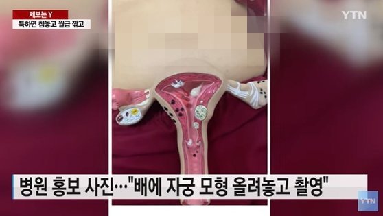 간호조무사의 배에 자궁모형을 올려놓고 찍은 병원 홍보사진. YTN 방송화면 캡처