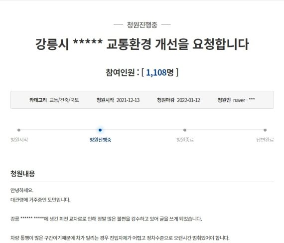 강릉 옥천오거리 교통체증 국민청원.(청와대 국민청원 캡처) 2021.12.20/뉴스1