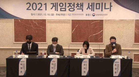 게임물관리위원회는 10일 유튜브 온라인 생중계를 통해 '메타버스와 게임의 쟁점 및 향후과제를 주제로 게임정책 세미나를 개최했다. (유튜브 캡처) © 뉴스1
