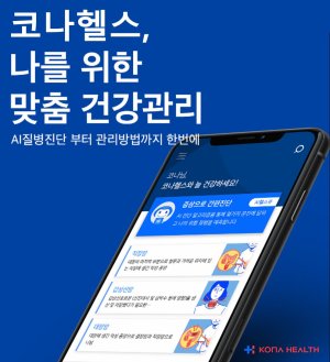 코나아이, 헬스케어 플랫폼 ‘코나헬스’ 출시