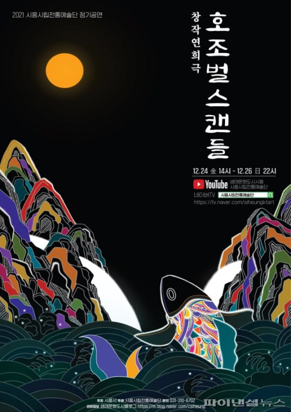 시흥시립전통예술단 창작 연희극 ‘호조벌 스캔들’ 포스터. 사진제공=시흥시
