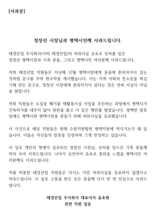 정장선 평택시장, '몽골 혼외자' 유언비어 유포자 선처