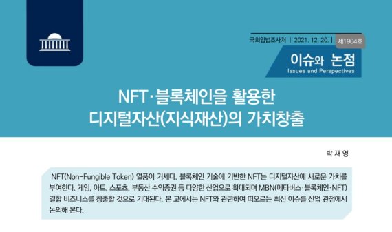 국회입법조사처가 'NFT·블록체인을 활용한 디지털자산의 가치창출'이라는 제목의 보고서를 통해 NFT를 둘러싼 주요 논점을 다뤘다.