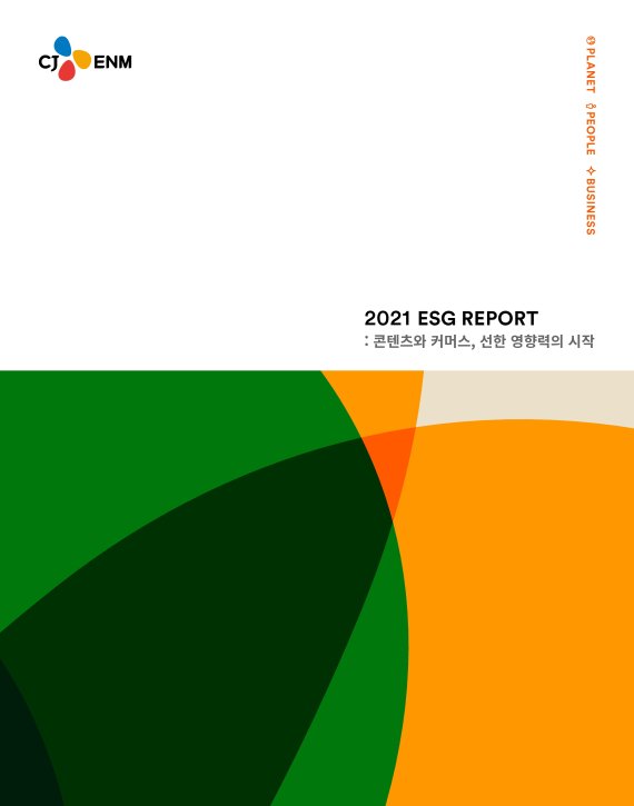 CJ ENM이 발간한 '2021 ESG Report' 표지. CJ ENM 제공.