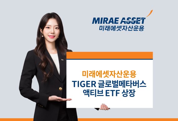 미래에셋운용, TIGER 글로벌메타버스액티브 ETF 신규 상장 이벤트