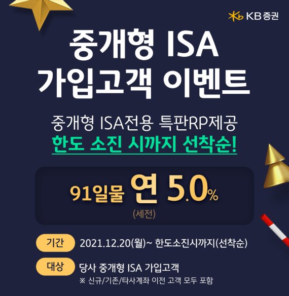 KB증권, 중개형 ISA 가입 고객 대상 연 5% 특판RP 이벤트 진행