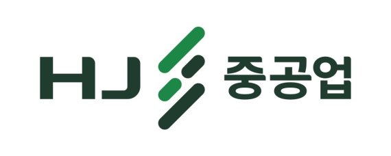 한진중공업, 'HJ중공업'으로 사명 바꾸고 새출발