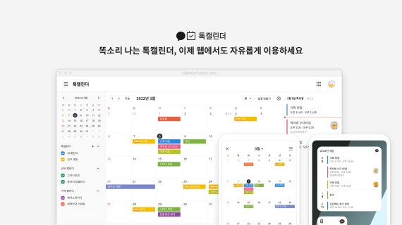 카카오톡 '톡캘린더' 웹 기능 출시. 카카오 제공.