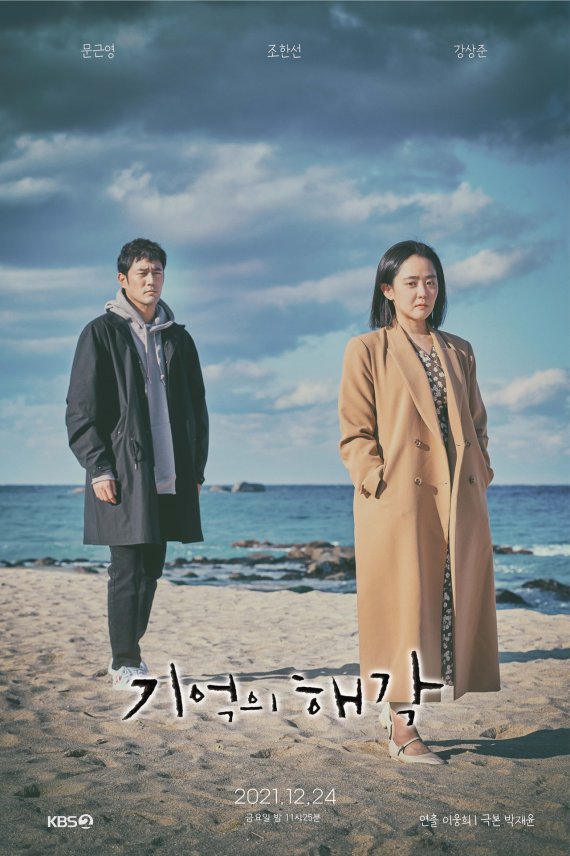 KBS 드라마 스페셜 2021 ‘기억의 해각’, 문근영-조한선-강상준이 선사할 씁쓸한 사랑 이야기