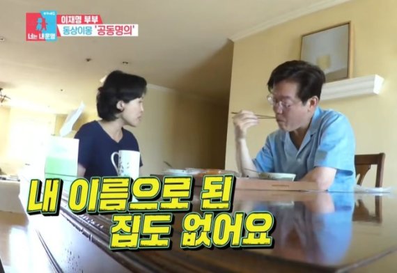 예능프로그램 '동상이몽2'에 출연한 이재명 더불어민주당 대선후보(오른쪽)와 부인 김혜경씨. 방송화면 캡처
