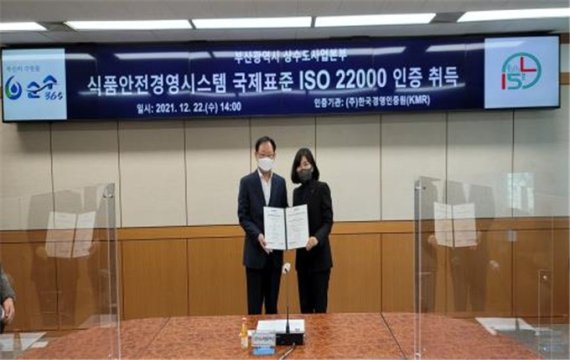 박수생 부산시 상수도사업본부장(왼쪽)과 황은주 한국경영인증원 원장이 국제표준 'ISO 22000' 인증서를 들고 기념사진을 찍고 있다./제공=부산시