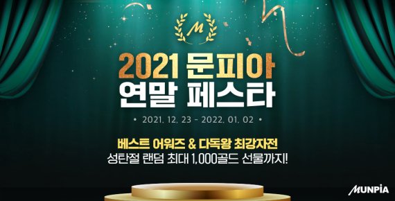 2021 문피아 연말 페스타