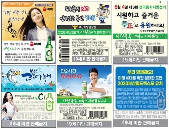 ▲(왼쪽 위부터)2010년 비락, 2012년 부산지방경찰청, 2014년 부산선거관리위원회, 2016년 부산고등어축제와 부산우유, 2020년 2030부산월드엑스포 유치 등 대선주조가 지역 사랑 캠페인으로 선보인 보조라벨들. /사진=대선주조