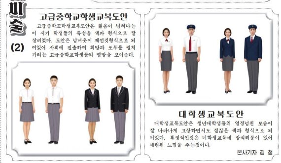 통일신보가 공개한 북한 교복 도안(통일신보 갈무리)© 뉴스1