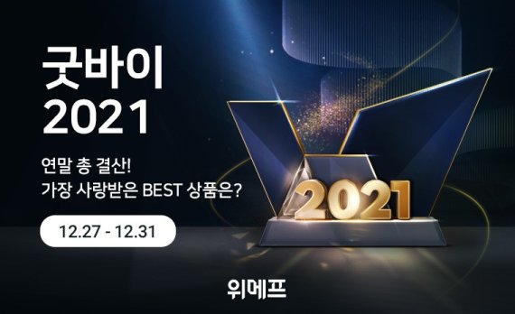 '굿바이 2021'.. 위메프, 연말 총결산 앙코르 세일 진행