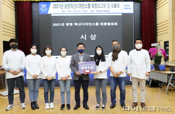 광명시 22일 ‘광명혁신디자인스쿨 연구과제보고회 및 수료식’ 최우수상 시상식. 사진제공=광명시