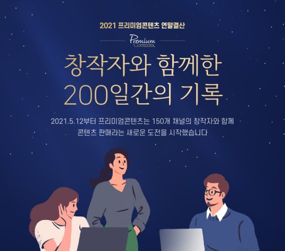 MZ 빠진 네이버 프리미엄 콘텐츠…누적 거래액 3억원↑