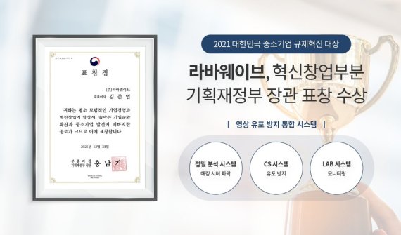 라바웨이브, 중소기업 규제혁신 대상 혁신창업부문 기재부 표창 수상