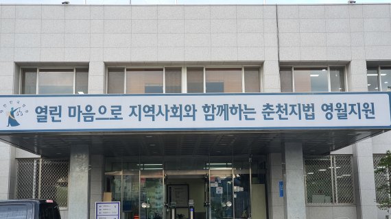 춘천지방법원 영월지원 전경. (뉴스1 DB)