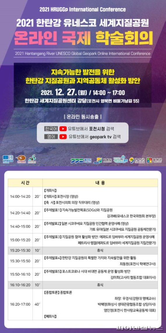 포천시 2021 한탄강 세계지질공원 온라인 국제 학술회의 포스터. 사진제공=포천시