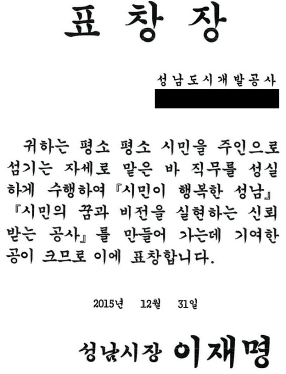 2015년 12월 고(故)김문기 성남도시개발공사 개발1처장에 수여된 이재명 더불어민주당 대선후보(당시 성남시장) 명의 표창장. 김은혜 국민의힘 의원실 제공