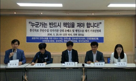 2016년 5월 25일 민주사회를 위한 변호사모임, 참여연대 등이 수사기관의 광범위한 통신자료 수집에 대한 손해배상 청구소송 및 이동통신사를 상대로 자료제공요청사유 공개청구소송 제기 기자회견을 하고 있다. /사진=참여연대